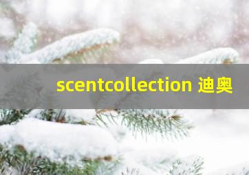 scentcollection 迪奥